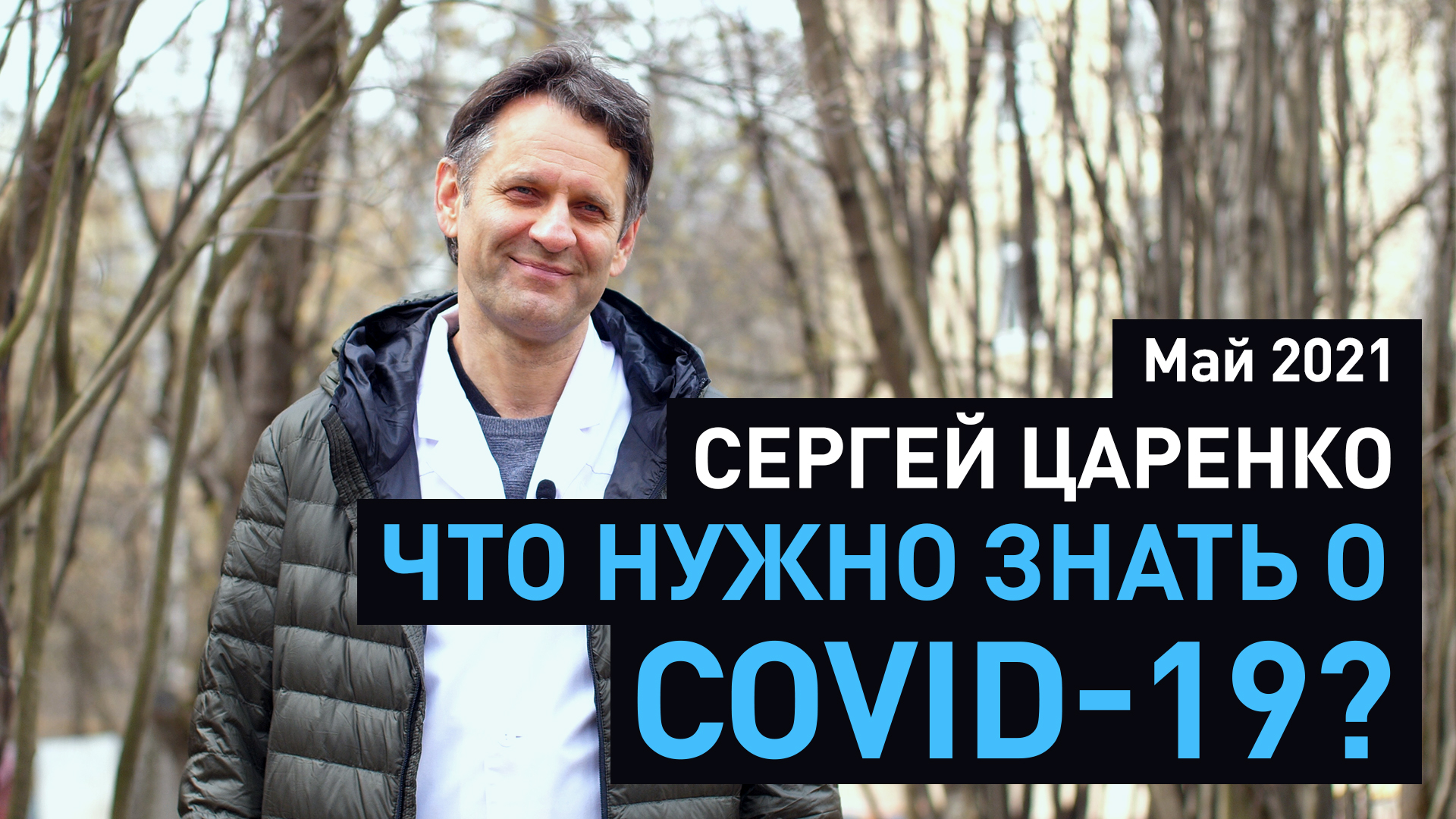 Фонд «Вольное дело» и МГУ запустили второй цикл видеолекций о COVID-19