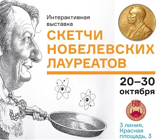 20-30 октября – интерактивная выставка «Скетчи нобелевских лауреатов»