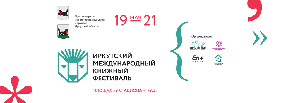 19-21 мая - 1-й Иркутский международный книжный фестиваль