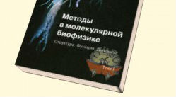 Книга "Методы в молекулярной биофизике"