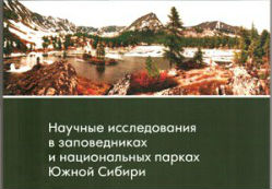 Вышел сборник «Научные исследования в заповедниках и национальных парках Южной Сибири»
