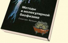 Книга "Методы в молекулярной биофизике"