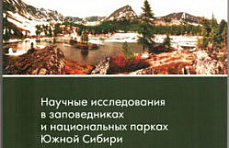 Вышел сборник «Научные исследования в заповедниках и национальных парках Южной Сибири»